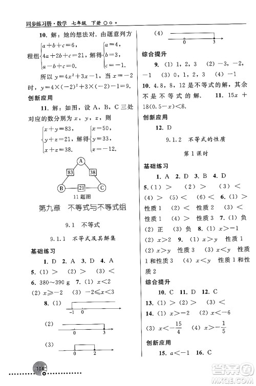 人民教育出版社2024年春义务教育教科书同步练习册七年级数学下册人教版答案