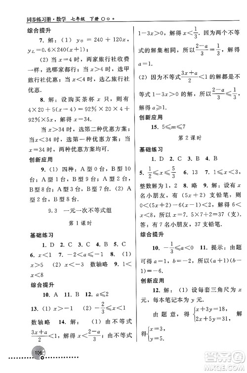 人民教育出版社2024年春义务教育教科书同步练习册七年级数学下册人教版答案