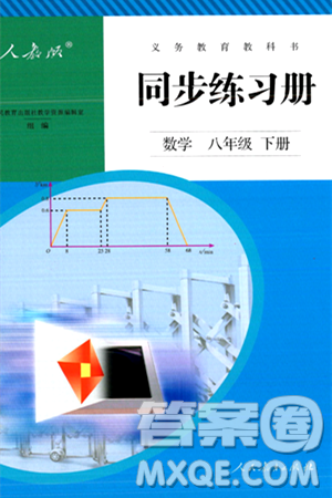 人民教育出版社2024年春义务教育教科书同步练习册八年级数学下册人教版答案