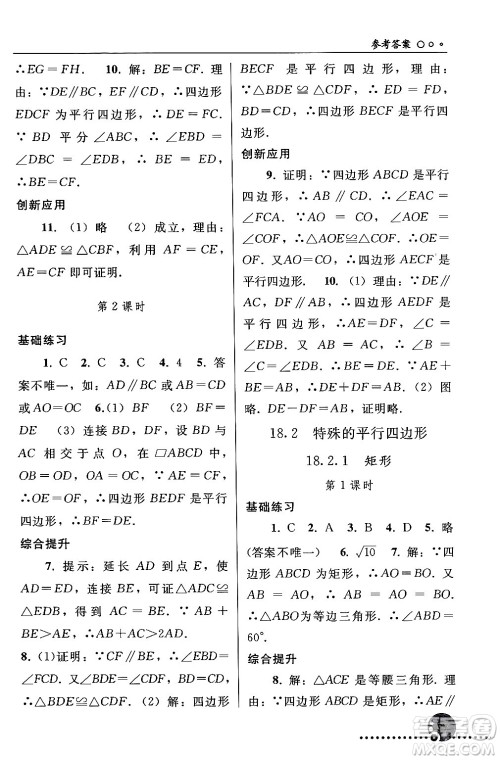 人民教育出版社2024年春义务教育教科书同步练习册八年级数学下册人教版答案