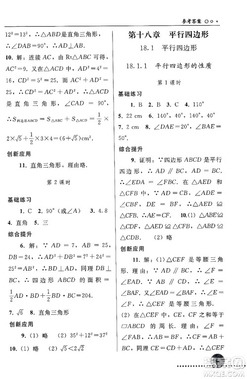 人民教育出版社2024年春义务教育教科书同步练习册八年级数学下册人教版答案