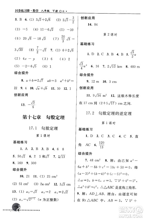 人民教育出版社2024年春义务教育教科书同步练习册八年级数学下册人教版答案