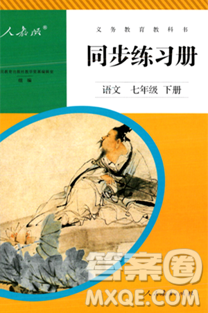 人民教育出版社2024年春义务教育教科书同步练习册七年级语文下册人教版答案 人民教育出版社2024年春义务教育教科书同步练习册七年级语文下册人教版答案