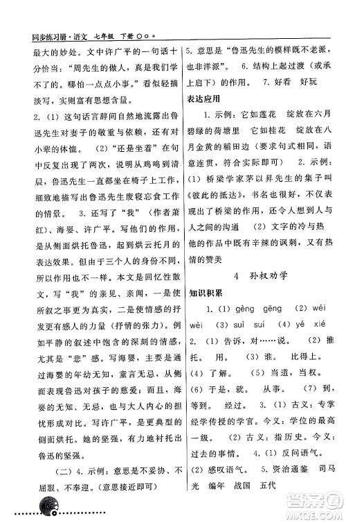 人民教育出版社2024年春义务教育教科书同步练习册七年级语文下册人教版答案 人民教育出版社2024年春义务教育教科书同步练习册七年级语文下册人教版答案