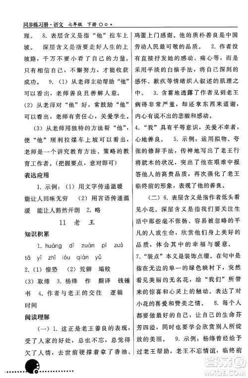 人民教育出版社2024年春义务教育教科书同步练习册七年级语文下册人教版答案 人民教育出版社2024年春义务教育教科书同步练习册七年级语文下册人教版答案