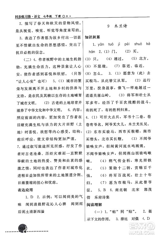 人民教育出版社2024年春义务教育教科书同步练习册七年级语文下册人教版答案 人民教育出版社2024年春义务教育教科书同步练习册七年级语文下册人教版答案