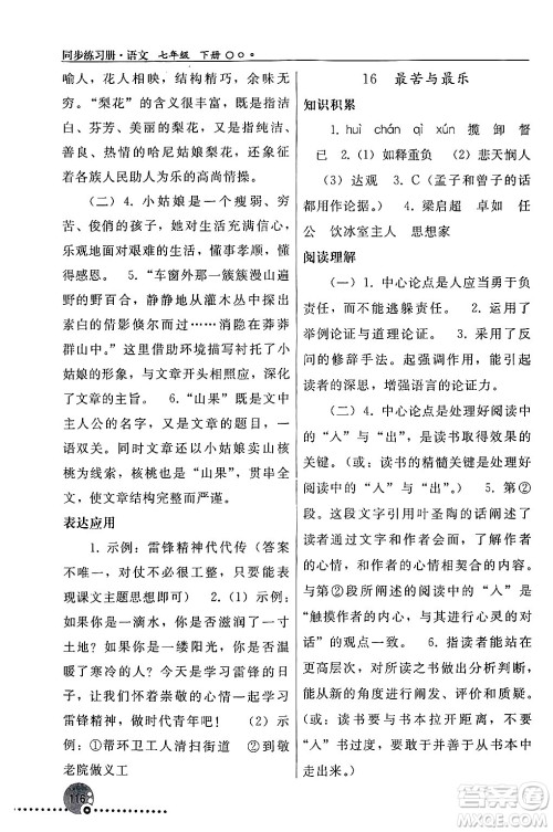 人民教育出版社2024年春义务教育教科书同步练习册七年级语文下册人教版答案 人民教育出版社2024年春义务教育教科书同步练习册七年级语文下册人教版答案