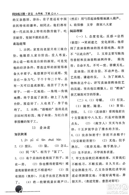 人民教育出版社2024年春义务教育教科书同步练习册七年级语文下册人教版答案 人民教育出版社2024年春义务教育教科书同步练习册七年级语文下册人教版答案