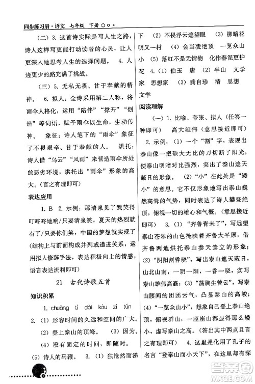 人民教育出版社2024年春义务教育教科书同步练习册七年级语文下册人教版答案 人民教育出版社2024年春义务教育教科书同步练习册七年级语文下册人教版答案