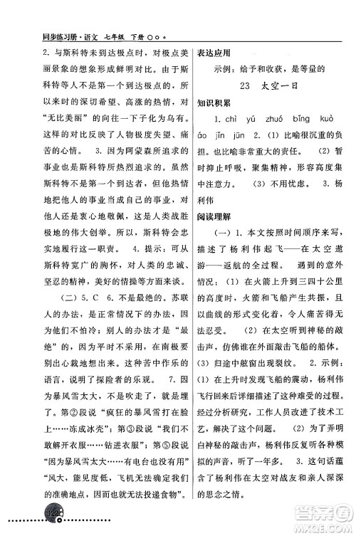 人民教育出版社2024年春义务教育教科书同步练习册七年级语文下册人教版答案 人民教育出版社2024年春义务教育教科书同步练习册七年级语文下册人教版答案