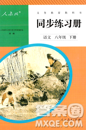 人民教育出版社2024年春义务教育教科书同步练习册八年级语文下册人教版答案