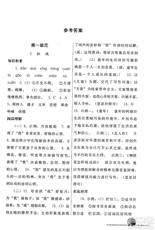 人民教育出版社2024年春义务教育教科书同步练习册八年级语文下册人教版答案