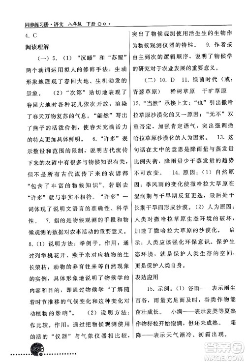 人民教育出版社2024年春义务教育教科书同步练习册八年级语文下册人教版答案