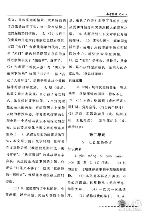 人民教育出版社2024年春义务教育教科书同步练习册八年级语文下册人教版答案