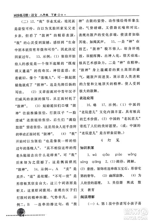 人民教育出版社2024年春义务教育教科书同步练习册八年级语文下册人教版答案