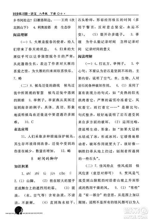 人民教育出版社2024年春义务教育教科书同步练习册八年级语文下册人教版答案