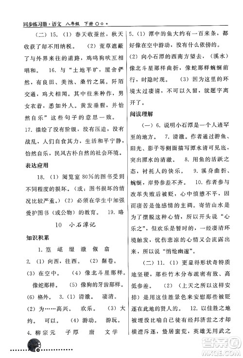 人民教育出版社2024年春义务教育教科书同步练习册八年级语文下册人教版答案