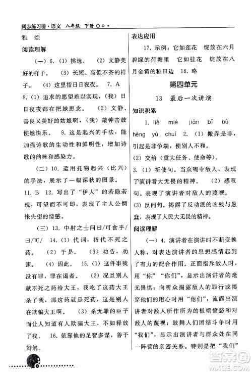 人民教育出版社2024年春义务教育教科书同步练习册八年级语文下册人教版答案