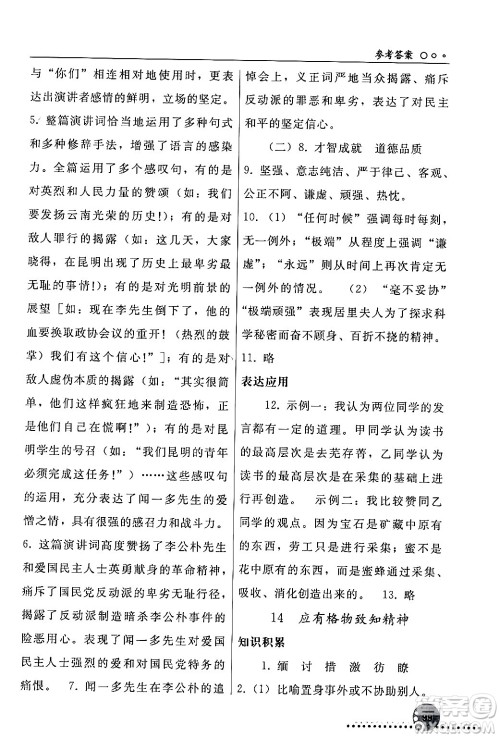人民教育出版社2024年春义务教育教科书同步练习册八年级语文下册人教版答案