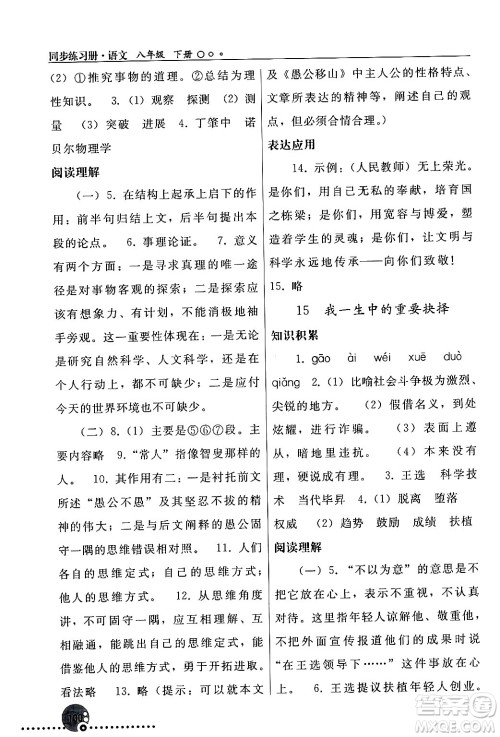 人民教育出版社2024年春义务教育教科书同步练习册八年级语文下册人教版答案