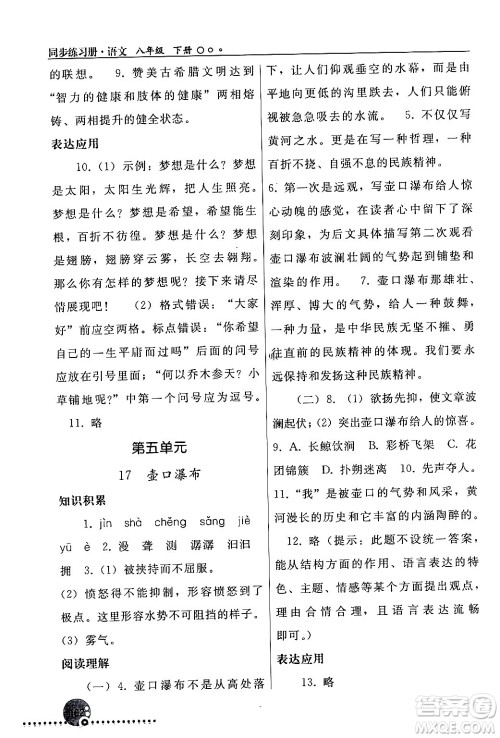 人民教育出版社2024年春义务教育教科书同步练习册八年级语文下册人教版答案