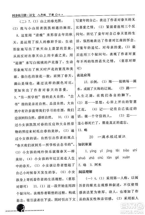 人民教育出版社2024年春义务教育教科书同步练习册八年级语文下册人教版答案
