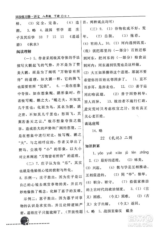 人民教育出版社2024年春义务教育教科书同步练习册八年级语文下册人教版答案