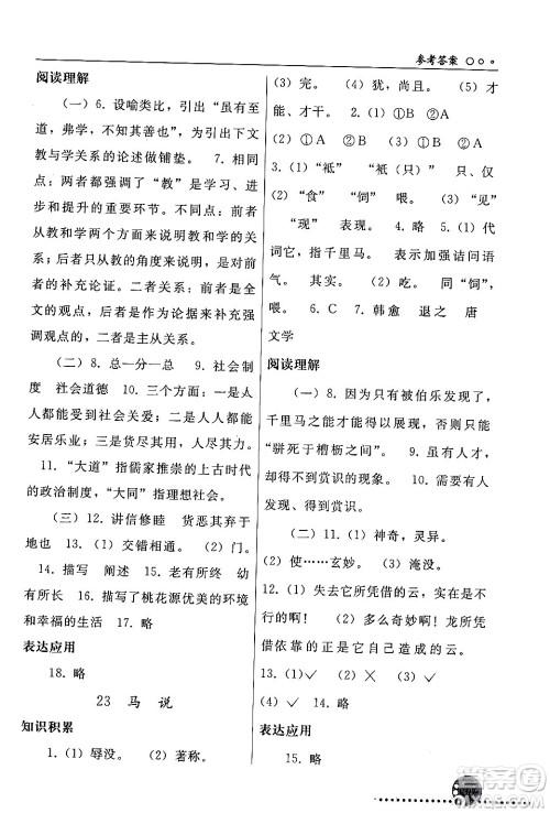 人民教育出版社2024年春义务教育教科书同步练习册八年级语文下册人教版答案