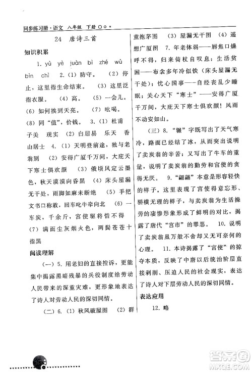 人民教育出版社2024年春义务教育教科书同步练习册八年级语文下册人教版答案