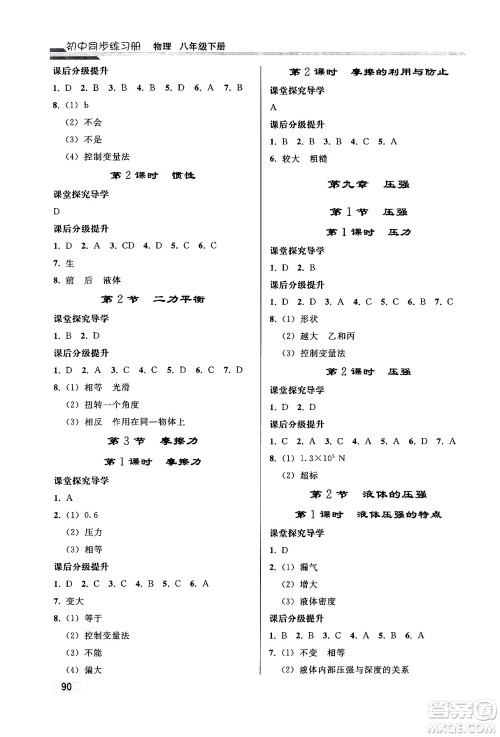 人民教育出版社2024年春初中同步练习册八年级物理下册人教版答案