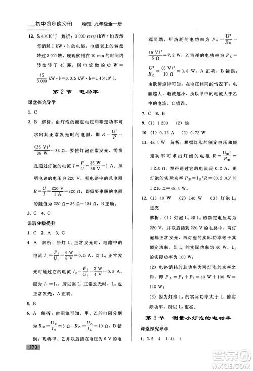 人民教育出版社2024年春初中同步练习册九年级物理全一册人教版答案
