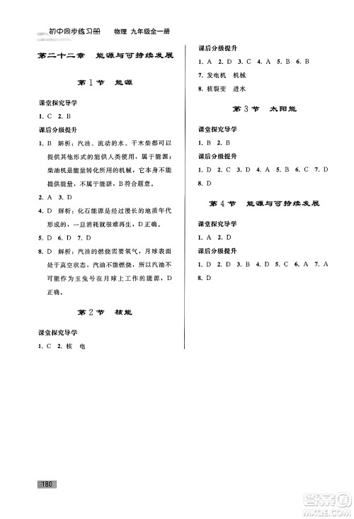 人民教育出版社2024年春初中同步练习册九年级物理全一册人教版答案