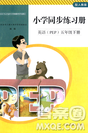 人民教育出版社2024年春小学同步练习册五年级英语下册人教PEP版答案 人民教育出版社2024年春小学同步练习册五年级英语下册人教PEP版答案