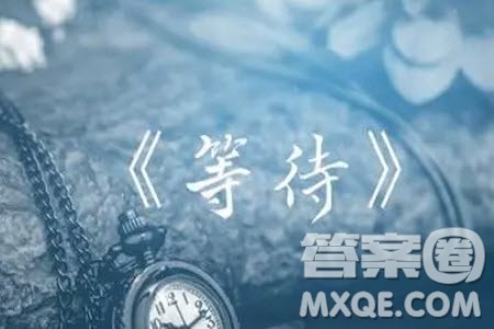 何必等待为题作文600字 关于何必等待为题目的作文600字 何必等待为题作文600字 关于何必等待为题目的作文600字