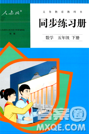 人民教育出版社2024年春义务教育教科书同步练习册五年级数学下册人教版答案