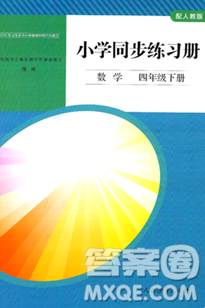 人民教育出版社2024年春小学同步练习册四年级数学下册人教版答案