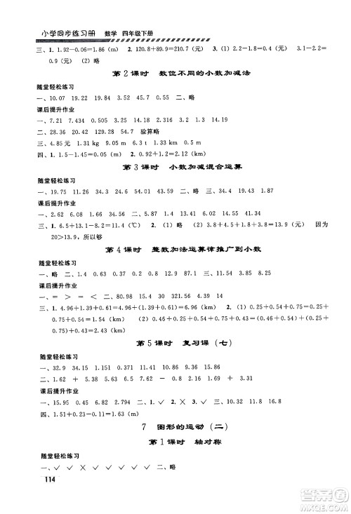 人民教育出版社2024年春小学同步练习册四年级数学下册人教版答案