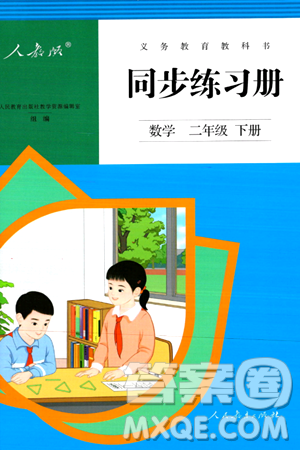 人民教育出版社2024年春义务教育教科书同步练习册二年级数学下册人教版答案 人民教育出版社2024年春义务教育教科书同步练习册二年级数学下册人教版答案