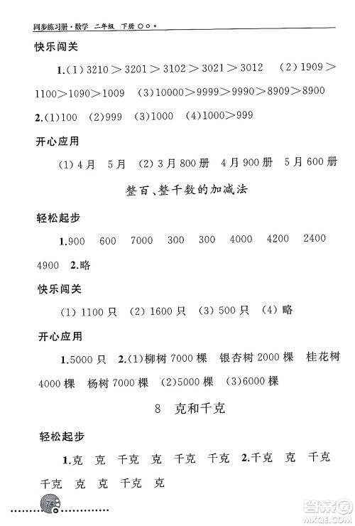 人民教育出版社2024年春义务教育教科书同步练习册二年级数学下册人教版答案 人民教育出版社2024年春义务教育教科书同步练习册二年级数学下册人教版答案