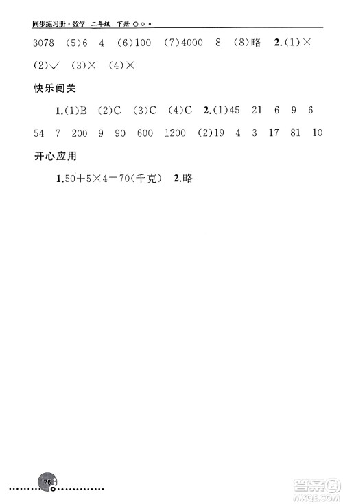 人民教育出版社2024年春义务教育教科书同步练习册二年级数学下册人教版答案