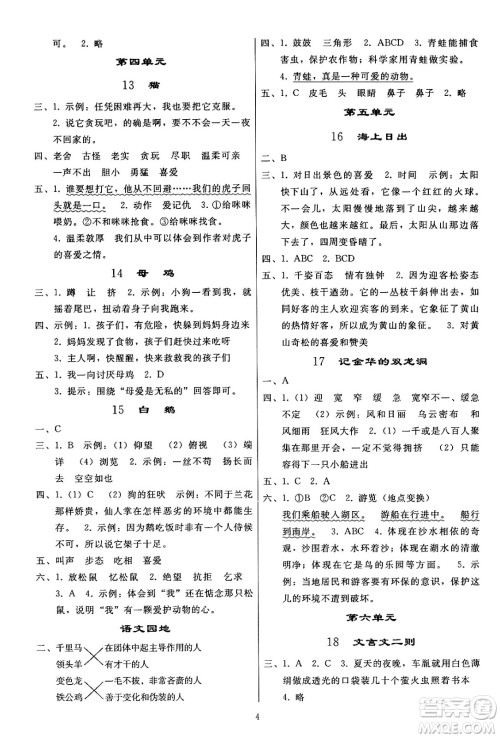 人民教育出版社2024年春小学同步练习册四年级语文下册人教版答案