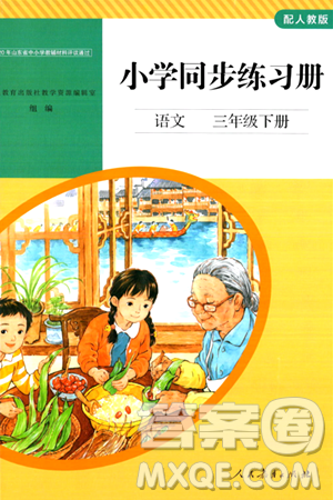 人民教育出版社2024年春小学同步练习册三年级语文下册人教版答案