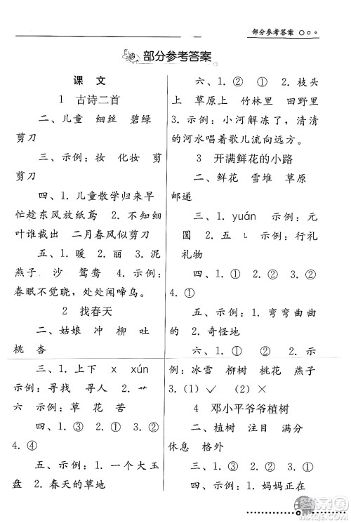 人民教育出版社2024年春义务教育教科书同步练习册二年级语文下册人教版答案