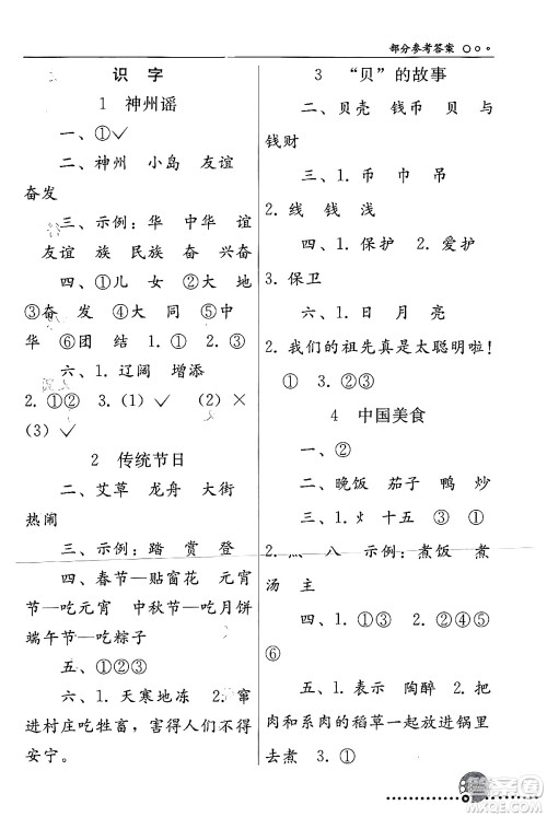 人民教育出版社2024年春义务教育教科书同步练习册二年级语文下册人教版答案