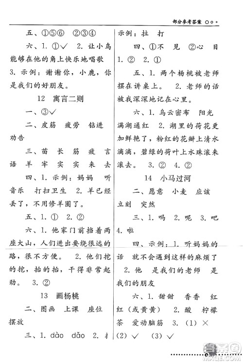 人民教育出版社2024年春义务教育教科书同步练习册二年级语文下册人教版答案