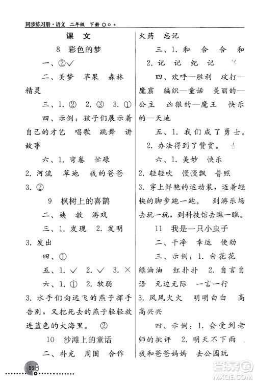 人民教育出版社2024年春义务教育教科书同步练习册二年级语文下册人教版答案