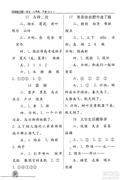 人民教育出版社2024年春义务教育教科书同步练习册二年级语文下册人教版答案