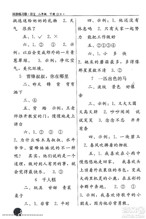 人民教育出版社2024年春义务教育教科书同步练习册二年级语文下册人教版答案