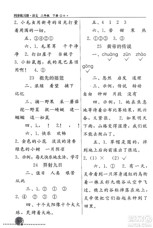 人民教育出版社2024年春义务教育教科书同步练习册二年级语文下册人教版答案