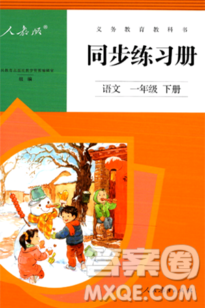 人民教育出版社2024年春义务教育教科书同步练习册一年级语文下册人教版答案 人民教育出版社2024年春义务教育教科书同步练习册一年级语文下册人教版答案